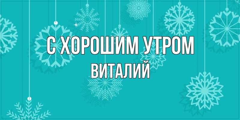 Картинка С хорошим утром, Виталий