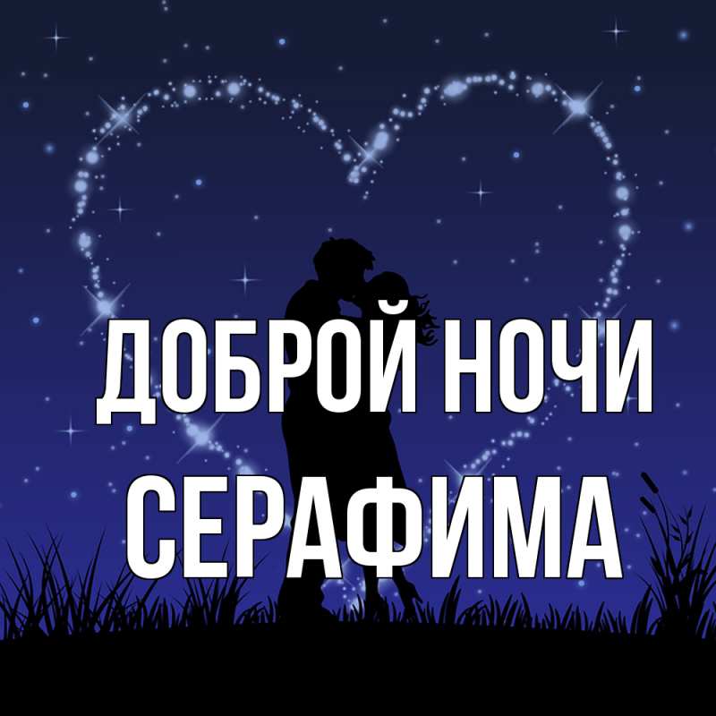 Картинка Доброй ночи, Серафима