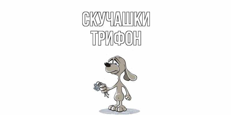 Картинка Скучашки, Трифон