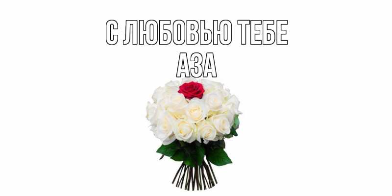 Картинка С любовью тебе, Аза