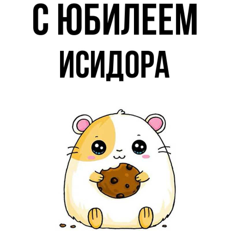 Картинка C юбилеем, Исидора