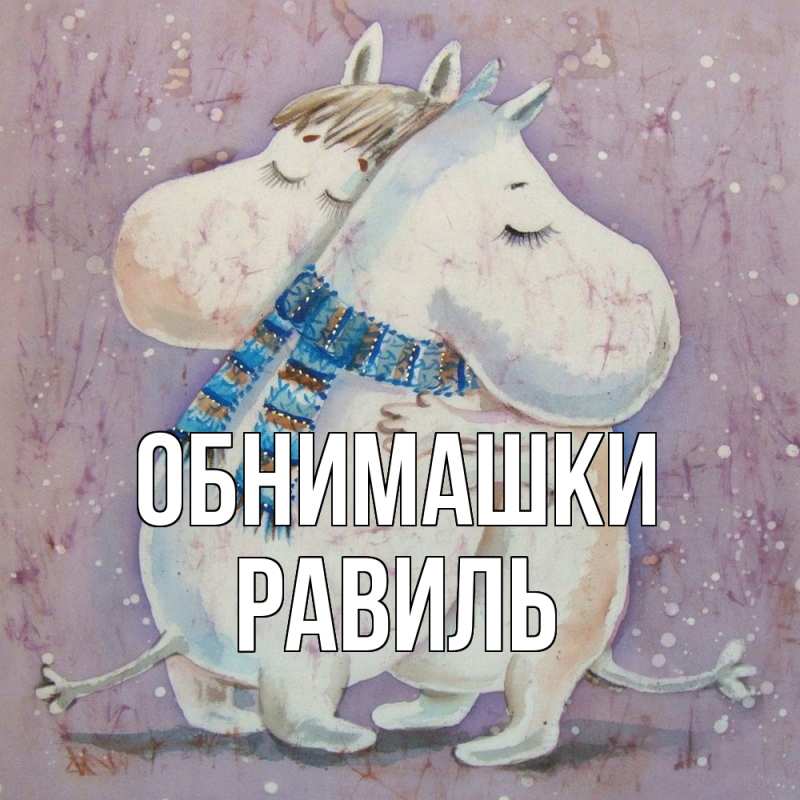 Открытка с именем, Равиль, Обнимашки
