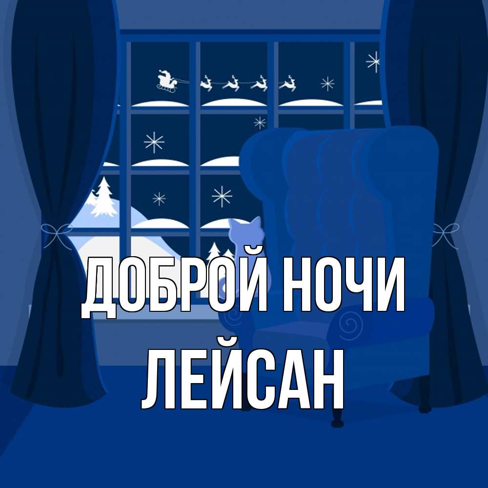 Открытка на каждый день с именем, Лейсан Доброй ночи зимняя тема Прикольная открытка с пожеланием онлайн скачать бесплатно 