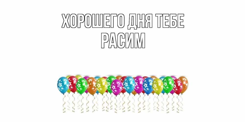 Открытка на каждый день с именем, Расим Хорошего дня тебе прекрасного дня Прикольная открытка с пожеланием онлайн скачать бесплатно 