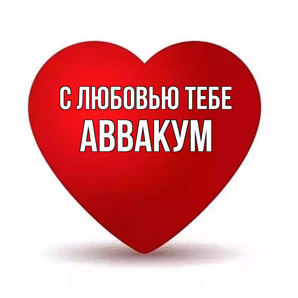 Открытка на каждый день с именем, Аввакум С любовью тебе надпись Прикольная открытка с пожеланием онлайн скачать бесплатно 