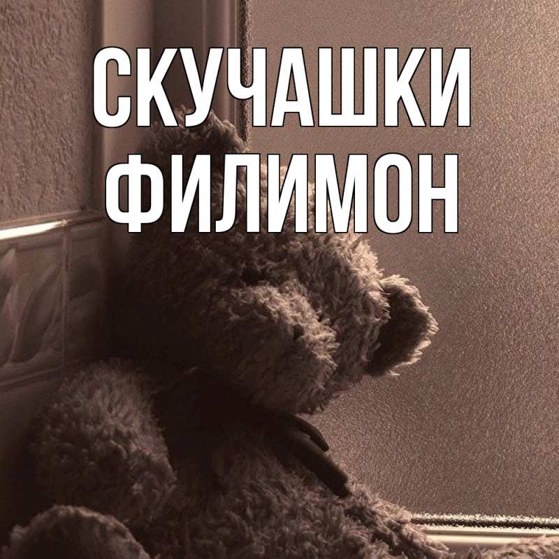 Картинка Скучашки, Филимон