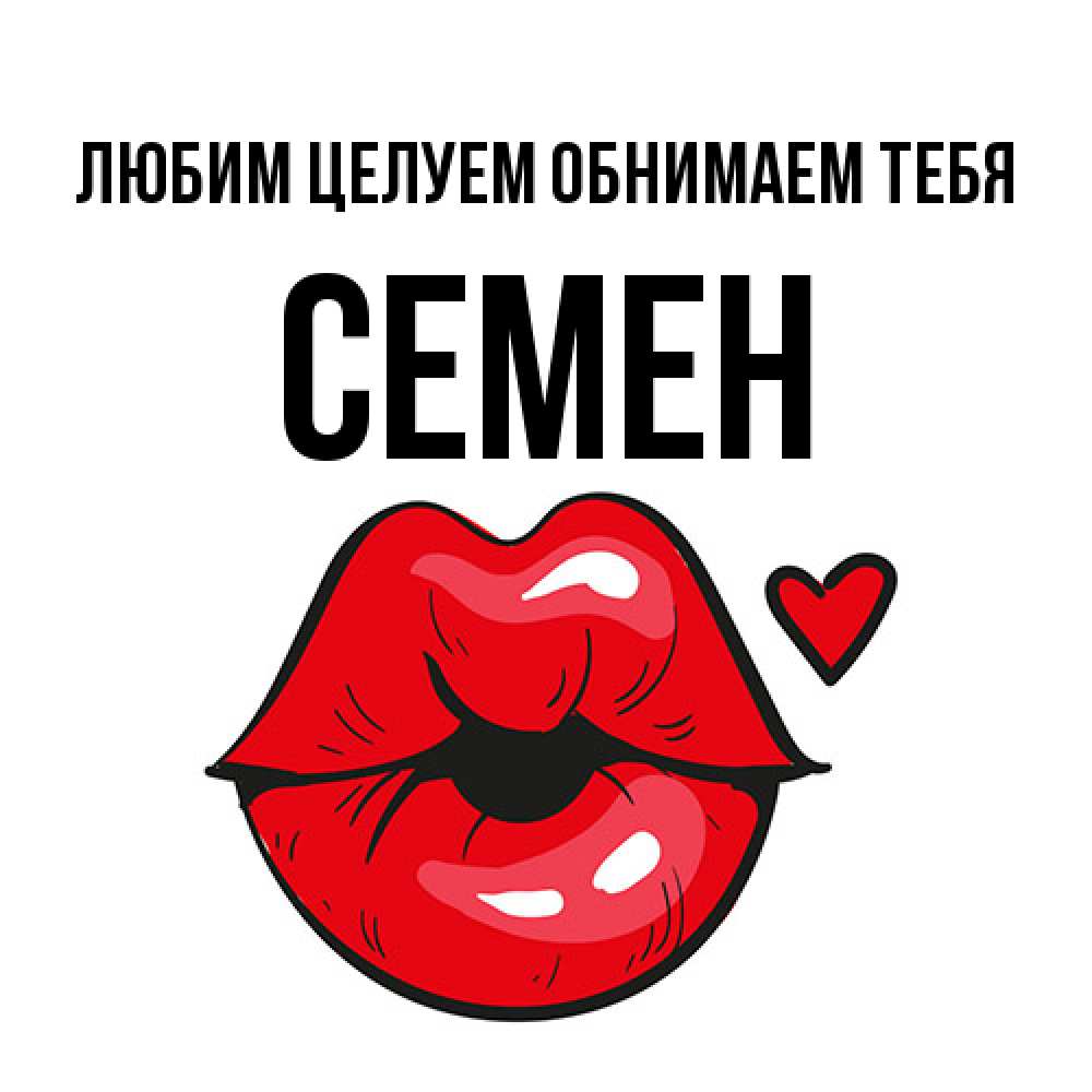 Открытка на каждый день с именем, Семен Любим целуем обнимаем тебя открытка с поцелуем любви для парня Прикольная открытка с пожеланием онлайн скачать бесплатно 