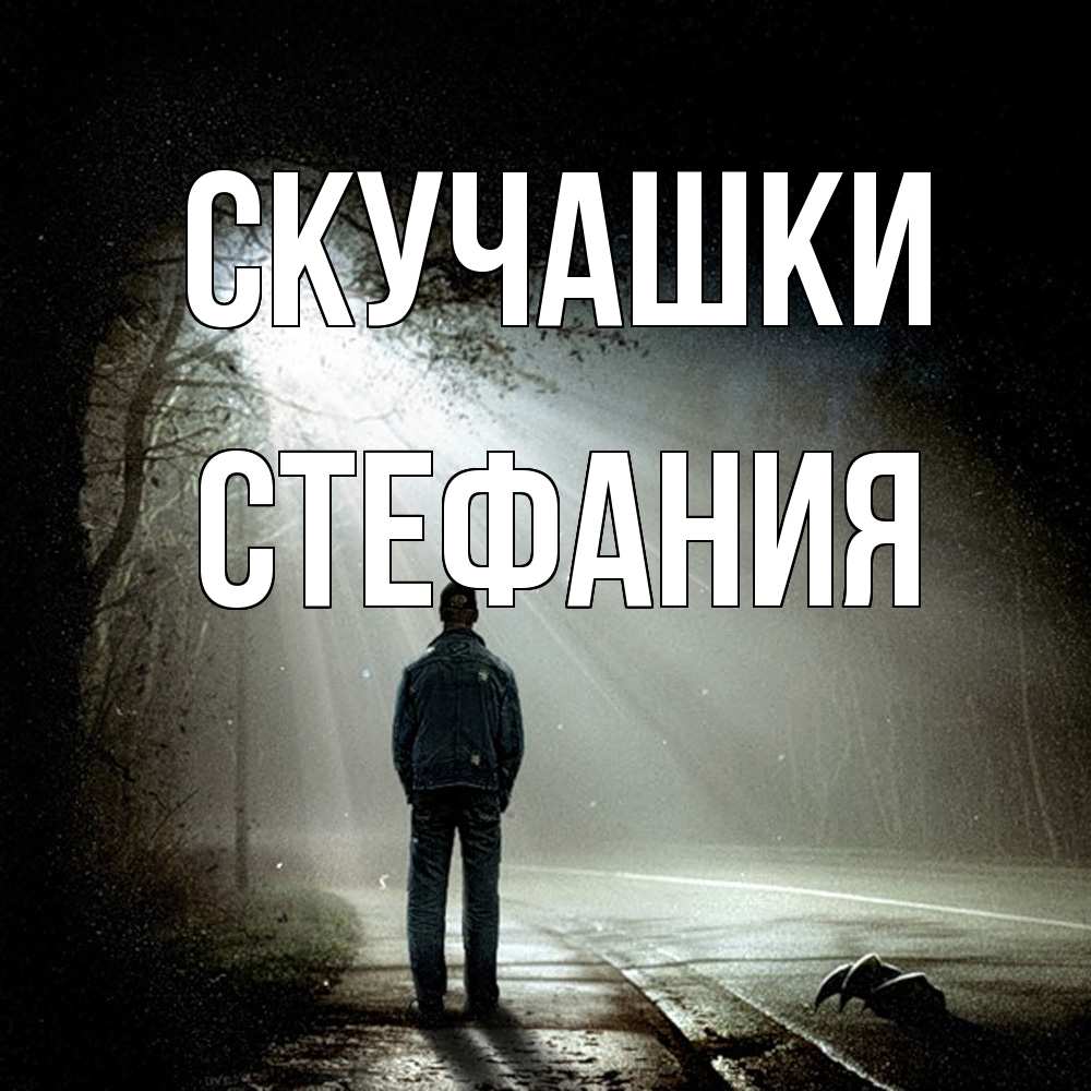 Открытка на каждый день с именем, Стефания Скучашки свет 1 Прикольная открытка с пожеланием онлайн скачать бесплатно 