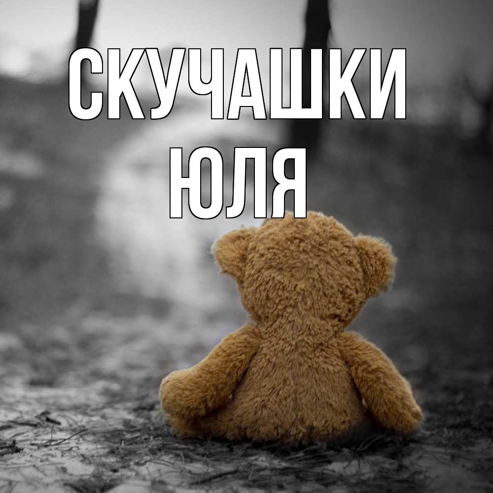 Открытка на каждый день с именем, Юля Скучашки красивые открытки Прикольная открытка с пожеланием онлайн скачать бесплатно 