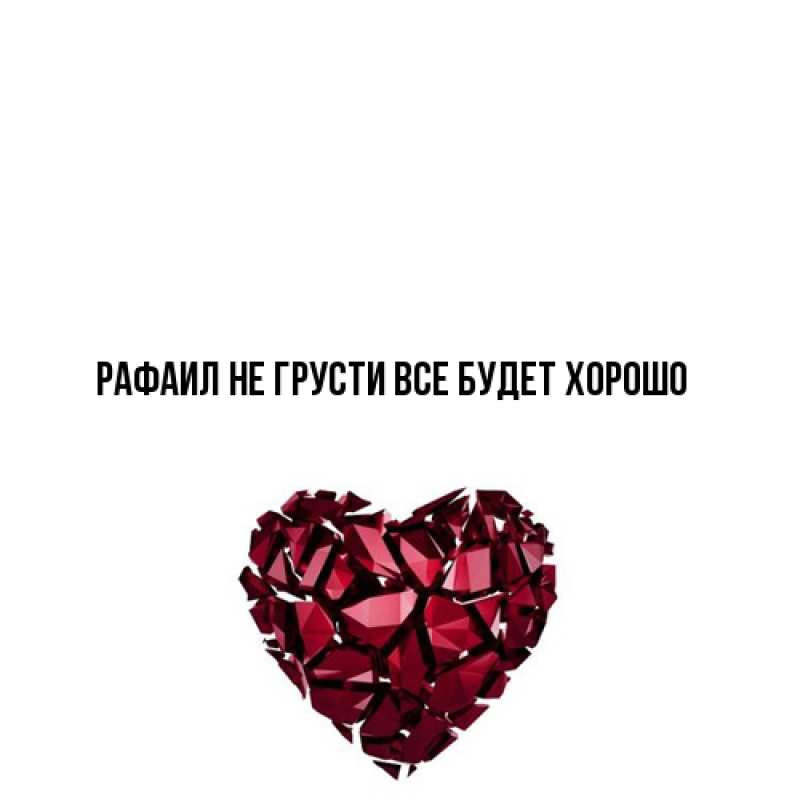 Открытка с именем, Рафаил, Не грусти, все будет хорошо