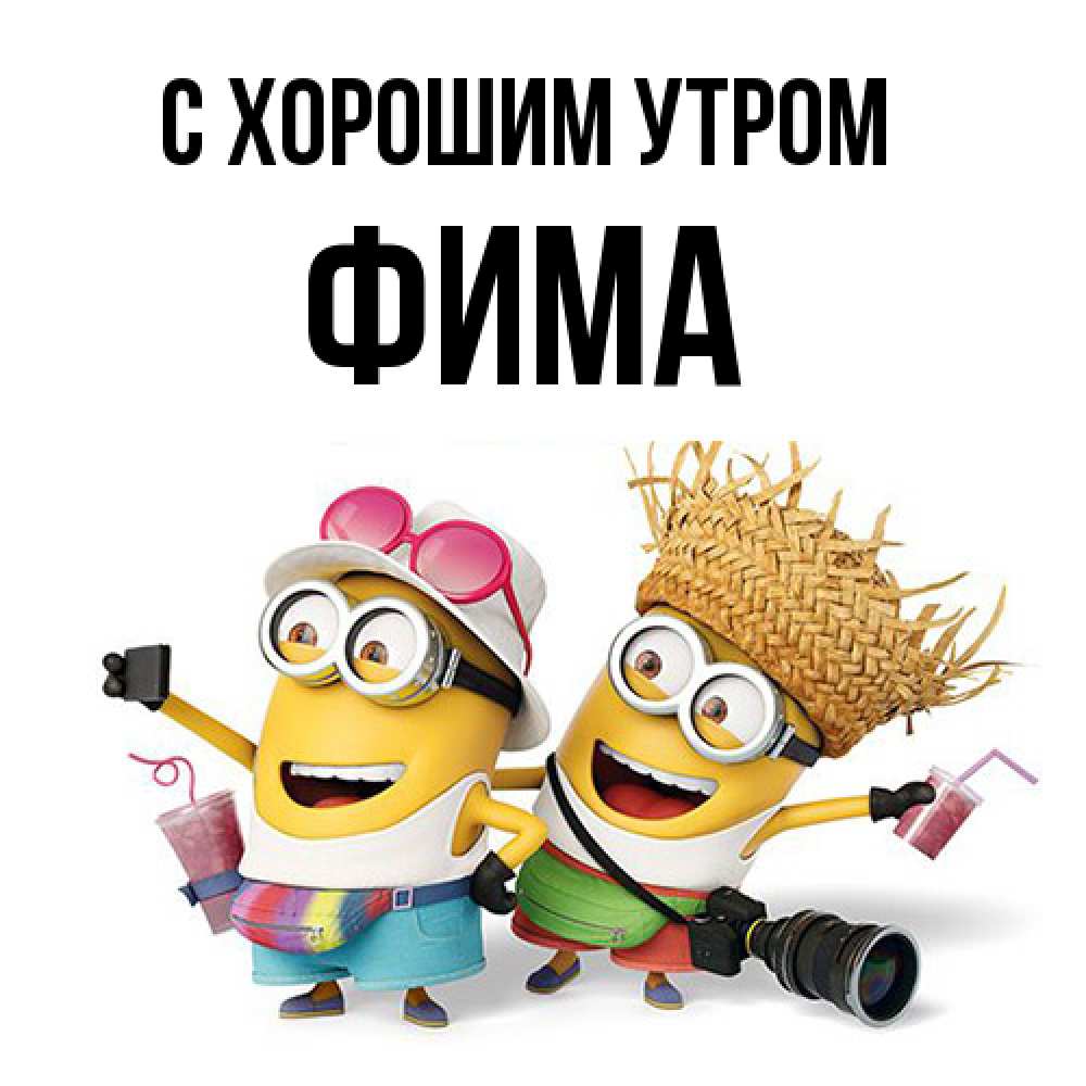 Открытка на каждый день с именем, Фима С хорошим утром карнавал Прикольная открытка с пожеланием онлайн скачать бесплатно 