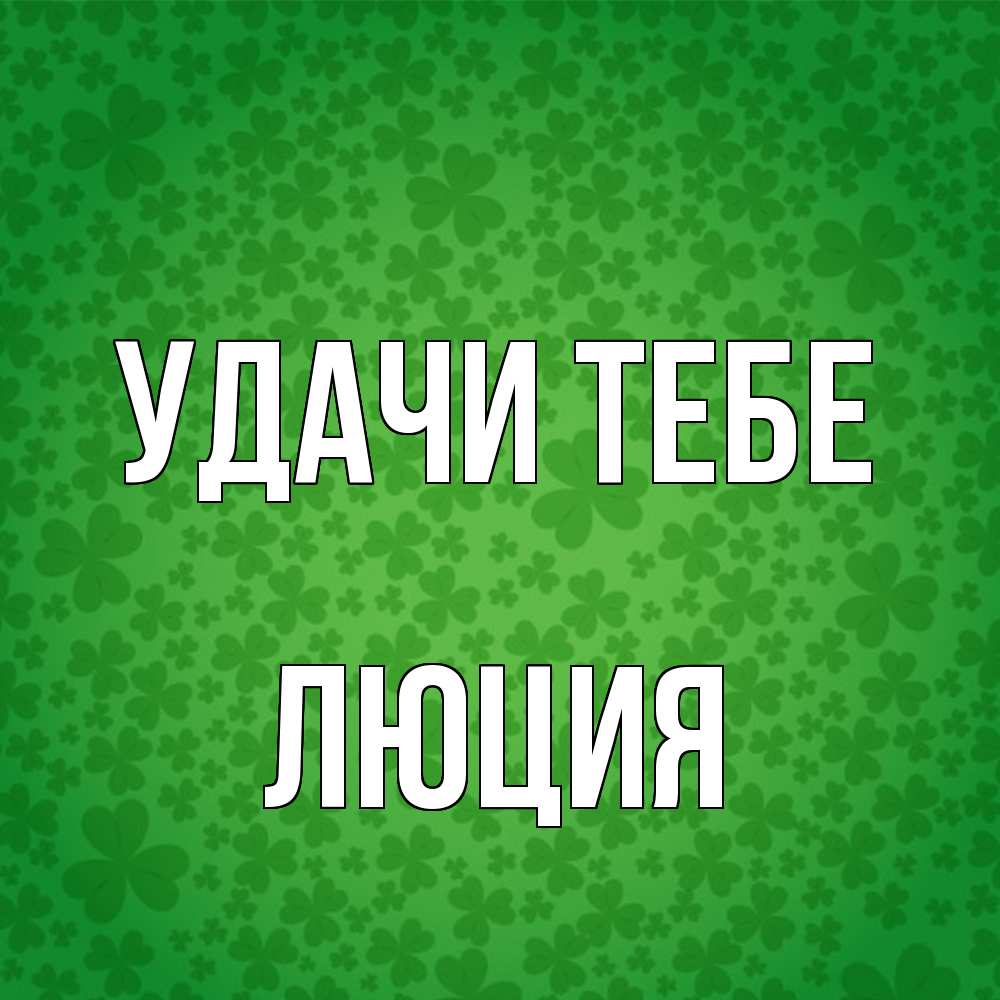 Открытка на каждый день с именем, Люция Удачи тебе много листочков на удачу Прикольная открытка с пожеланием онлайн скачать бесплатно 