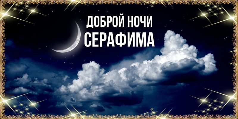 Картинка Доброй ночи, Серафима