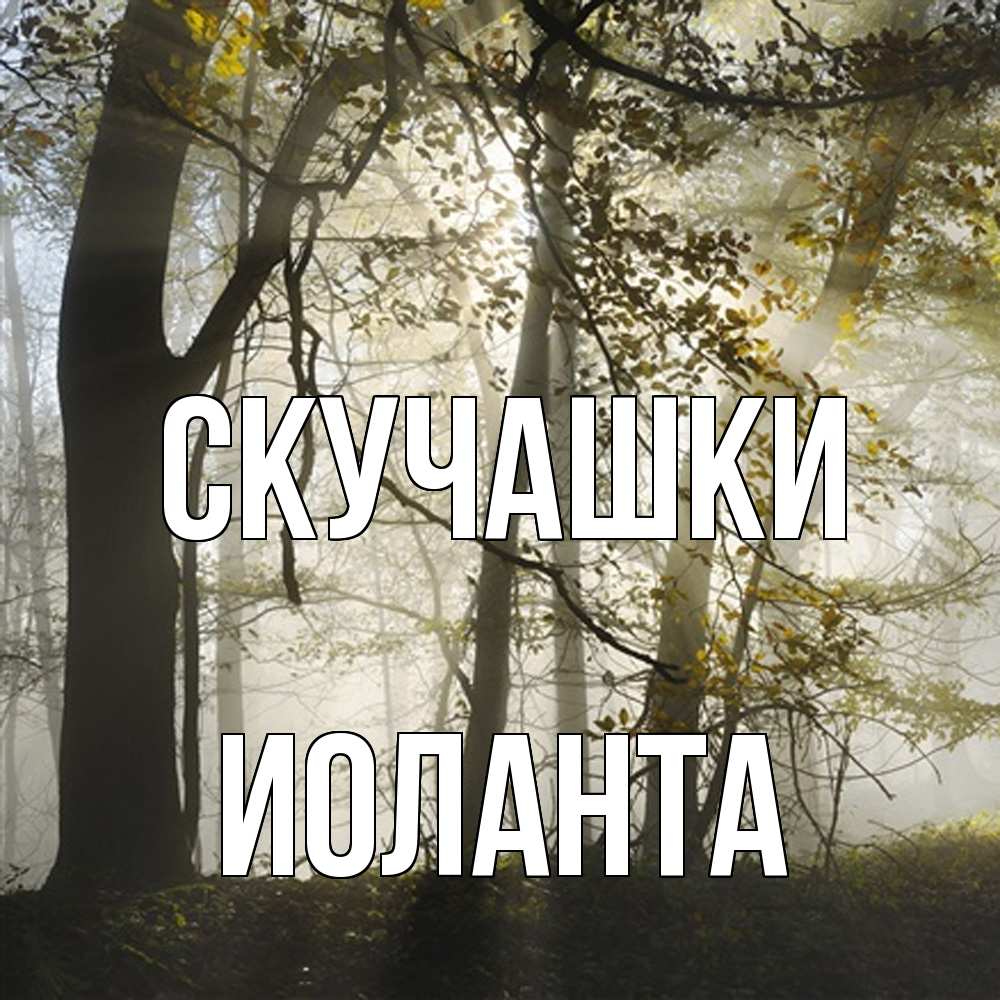 Открытка на каждый день с именем, Иоланта Скучашки грустно Прикольная открытка с пожеланием онлайн скачать бесплатно 