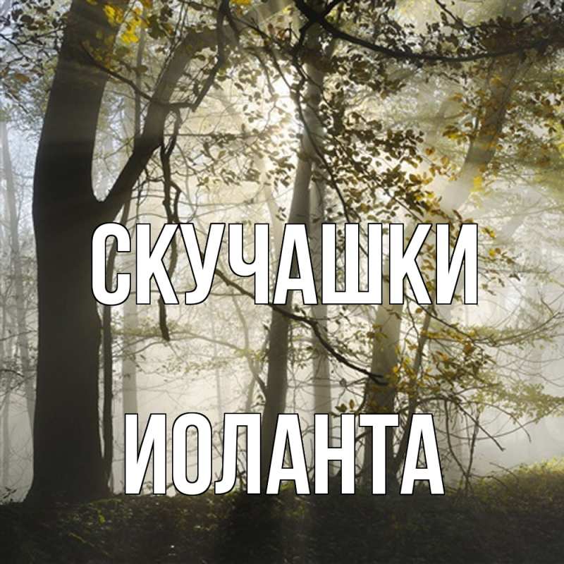 Картинка Скучашки, Иоланта