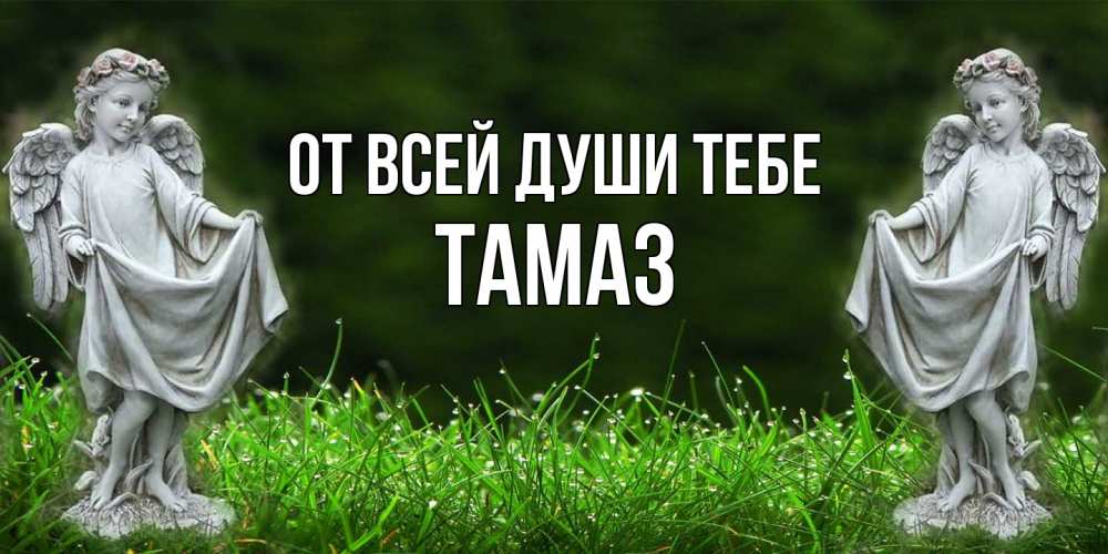 Открытка на каждый день с именем, Тамаз От всей души тебе небо, ангел, девушка Прикольная открытка с пожеланием онлайн скачать бесплатно 