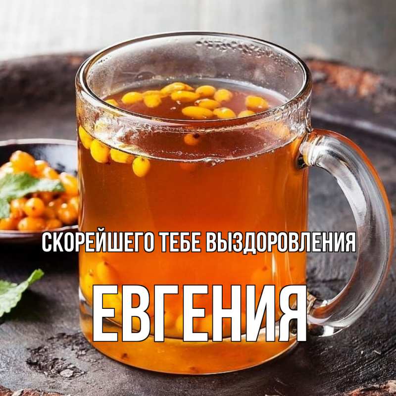 Картинка Скорейшего тебе выздоровления, Евгения
