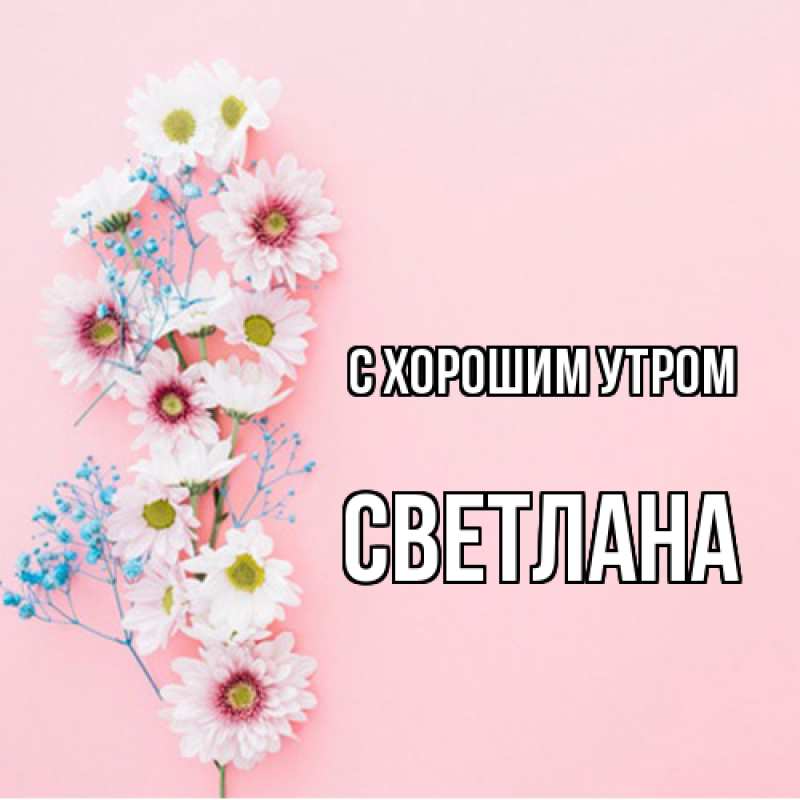 Открытка с именем, Светлана, С хорошим утром