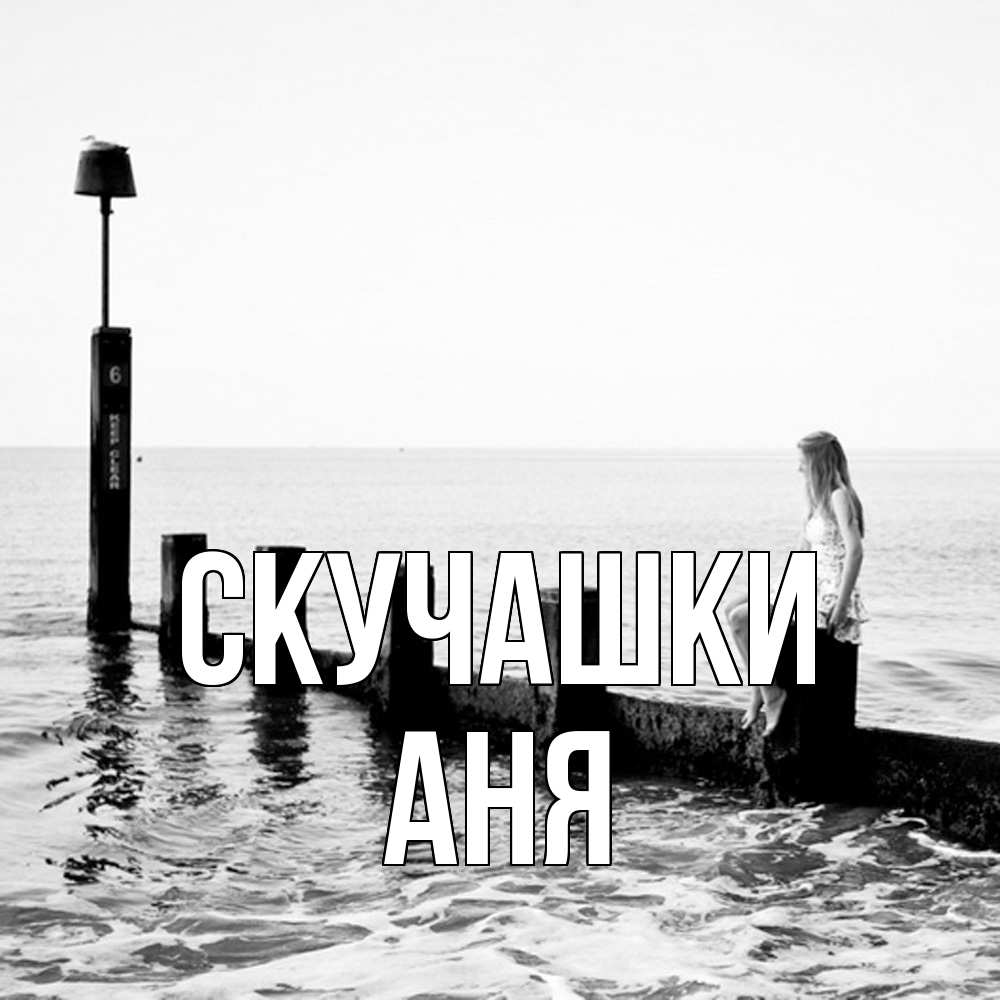 Открытка на каждый день с именем, Аня Скучашки вода Прикольная открытка с пожеланием онлайн скачать бесплатно 