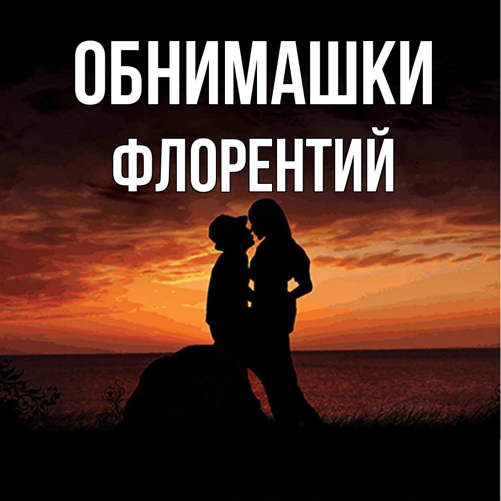 Открытка на каждый день с именем, Флорентий Обнимашки парень и девушка и оранжевое небо Прикольная открытка с пожеланием онлайн скачать бесплатно 