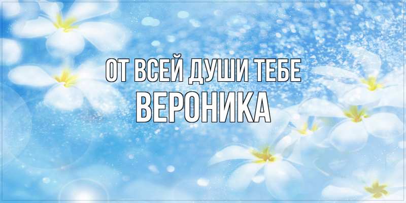 Картинка От всей души тебе, Вероника