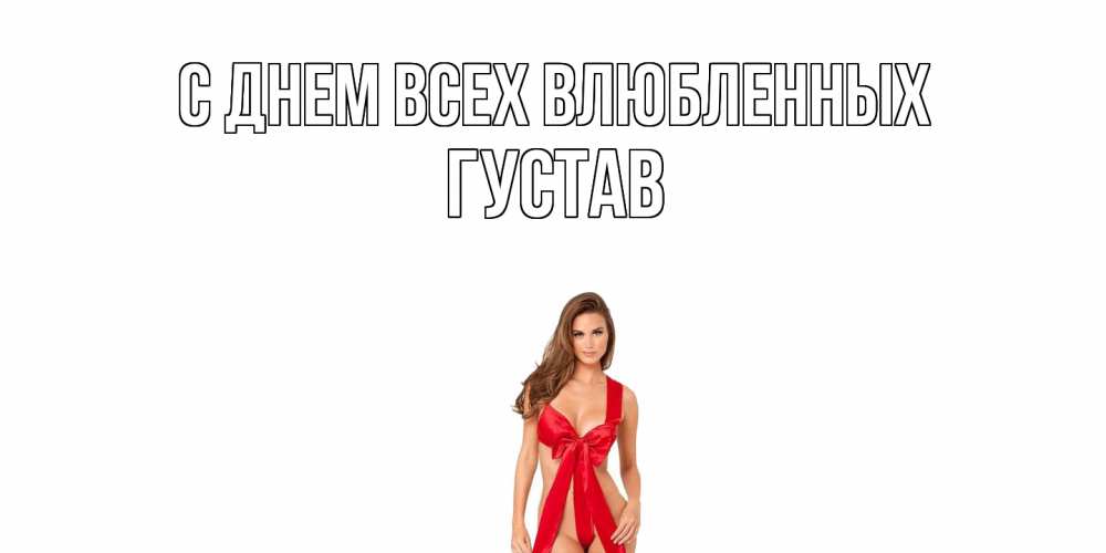 Открытка на каждый день с именем, Густав С днем всех влюбленных с днем Святого Валентина парня поздравить Прикольная открытка с пожеланием онлайн скачать бесплатно 