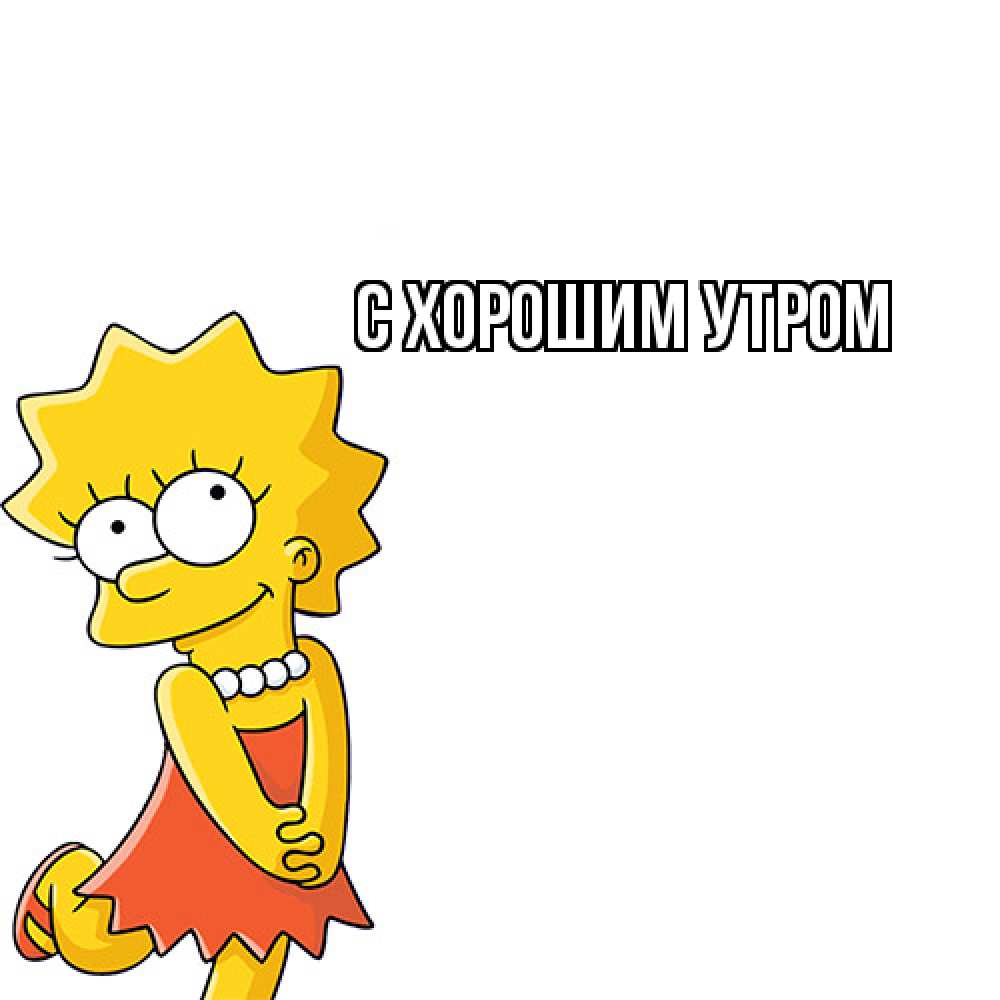 Открытка на каждый день с именем, Шерлок Как дела Симпсоны младшая Прикольная открытка с пожеланием онлайн скачать бесплатно 