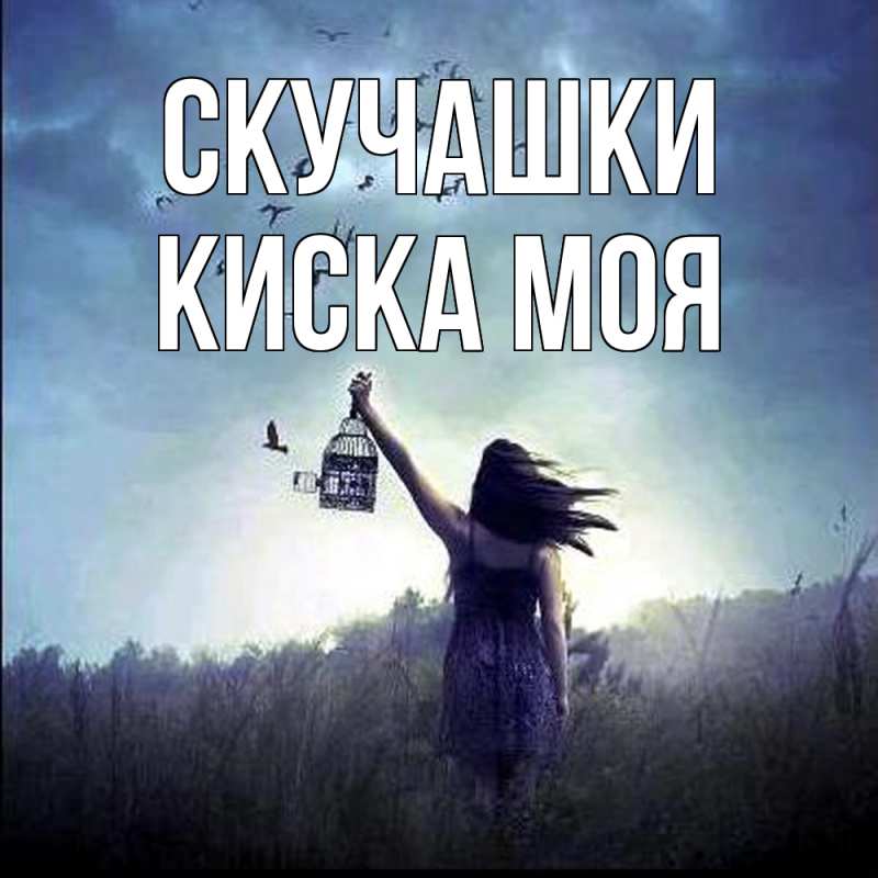 Картинка Скучашки, Киска моя