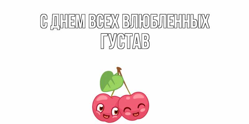 Картинка С днем всех влюбленных, Густав