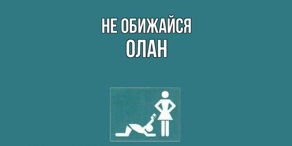 Открытка на каждый день с именем, Олан Не обижайся прости Прикольная открытка с пожеланием онлайн скачать бесплатно 