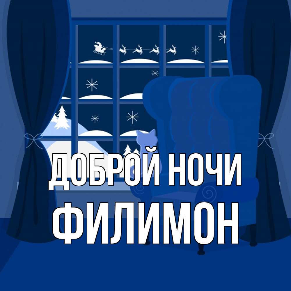Открытка на каждый день с именем, Филимон Доброй ночи зимняя тема Прикольная открытка с пожеланием онлайн скачать бесплатно 