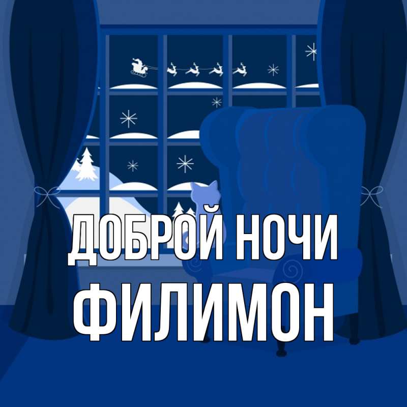 Картинка Доброй ночи, Филимон