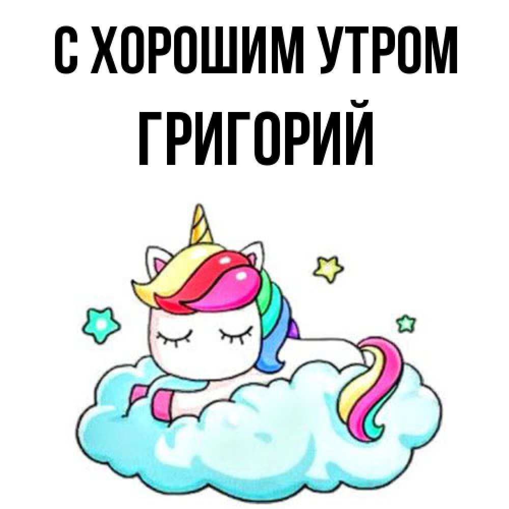 Открытка на каждый день с именем, Григорий С хорошим утром радужное утро Прикольная открытка с пожеланием онлайн скачать бесплатно 