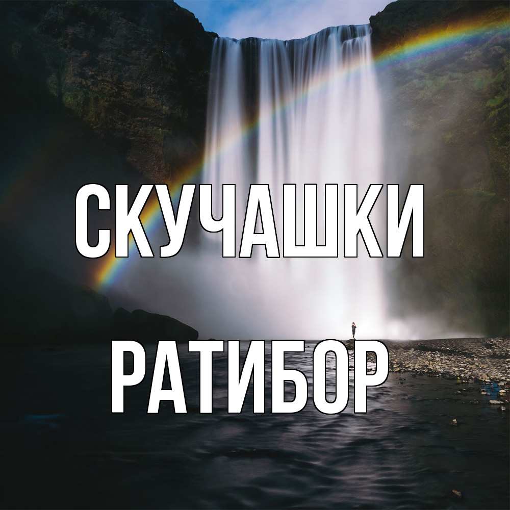 Открытка на каждый день с именем, Ратибор Скучашки иди скорее ко мне Прикольная открытка с пожеланием онлайн скачать бесплатно 