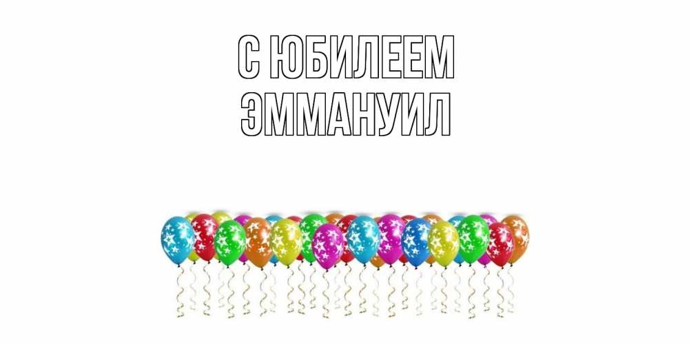 Открытка на каждый день с именем, Эммануил C юбилеем Воздушные шары, звезды Прикольная открытка с пожеланием онлайн скачать бесплатно 