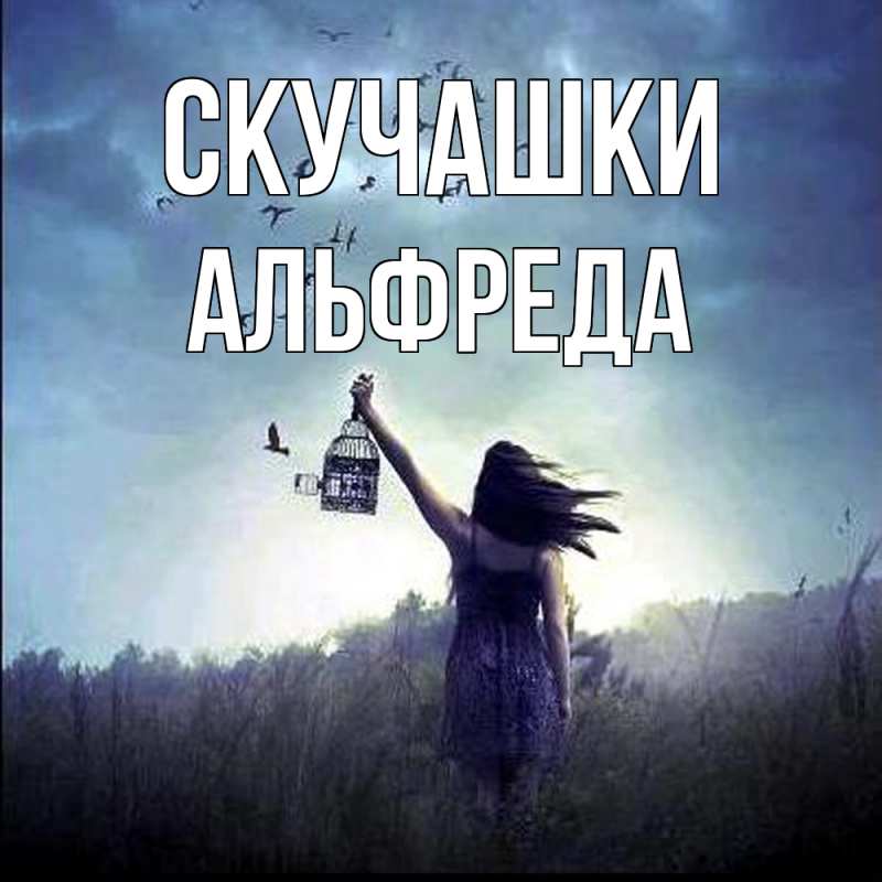 Картинка Скучашки, Альфреда