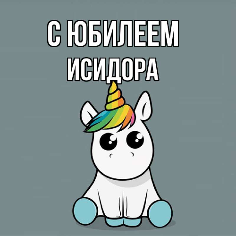 Картинка C юбилеем, Исидора