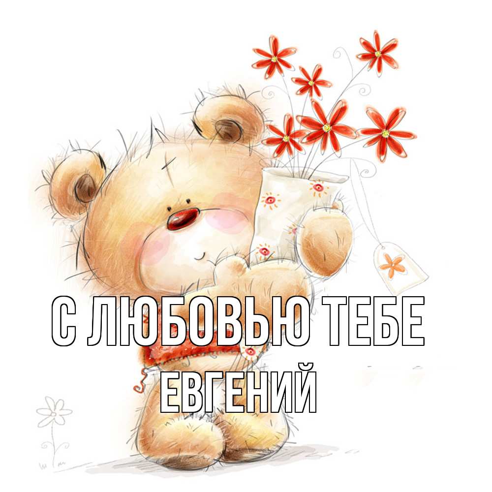 Открытка на каждый день с именем, Евгений С любовью тебе рисунок Прикольная открытка с пожеланием онлайн скачать бесплатно 