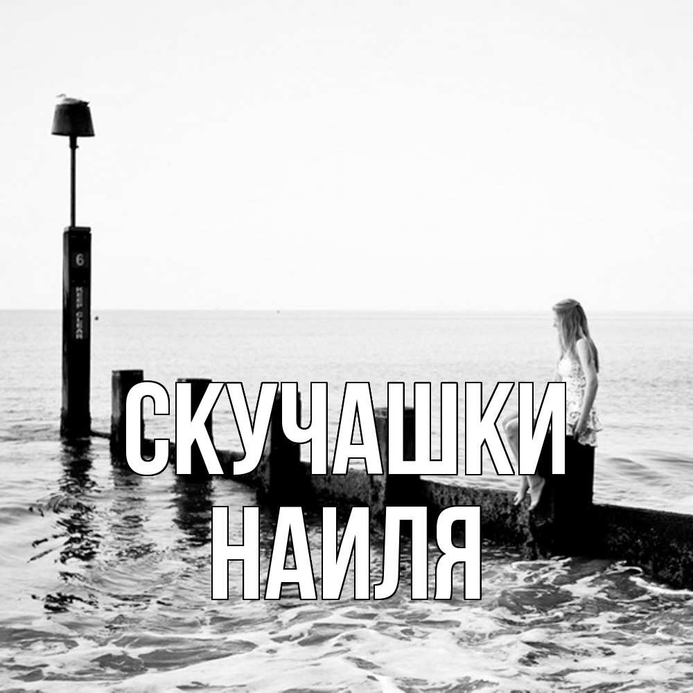 Открытка на каждый день с именем, Наиля Скучашки вода Прикольная открытка с пожеланием онлайн скачать бесплатно 