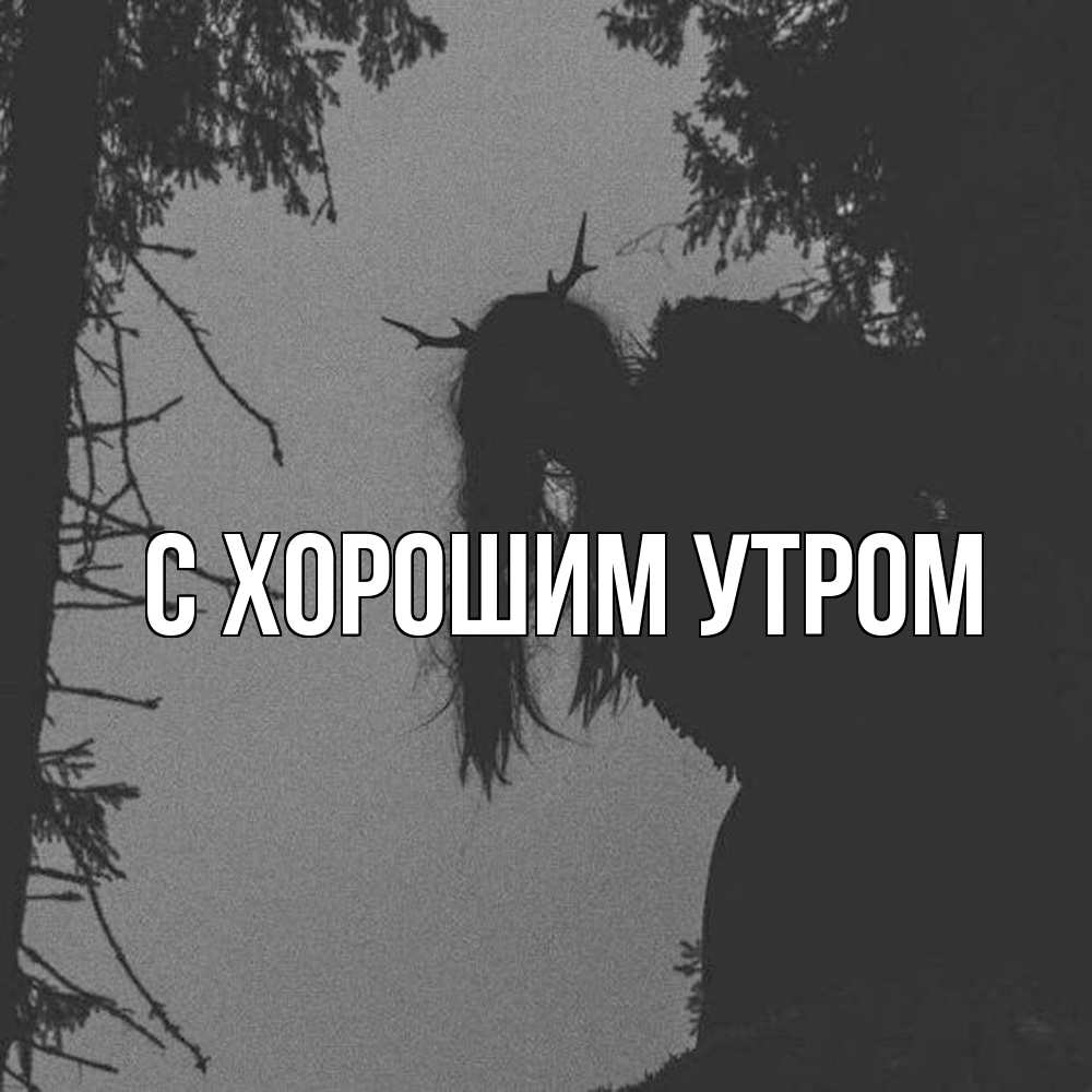 Открытка на каждый день с именем, Трифон Скучашки пугаю Прикольная открытка с пожеланием онлайн скачать бесплатно 