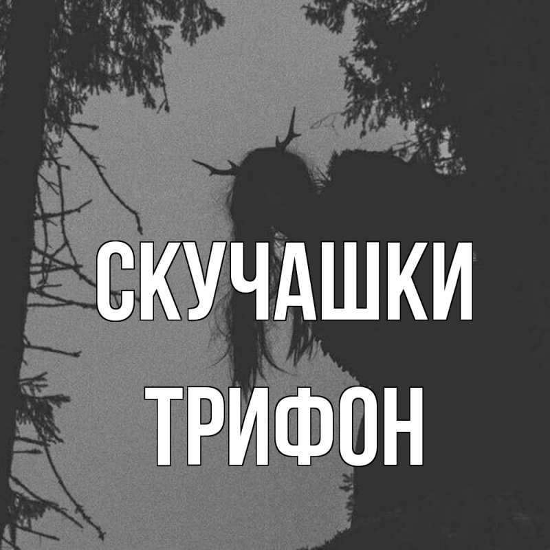 Картинка Скучашки, Трифон