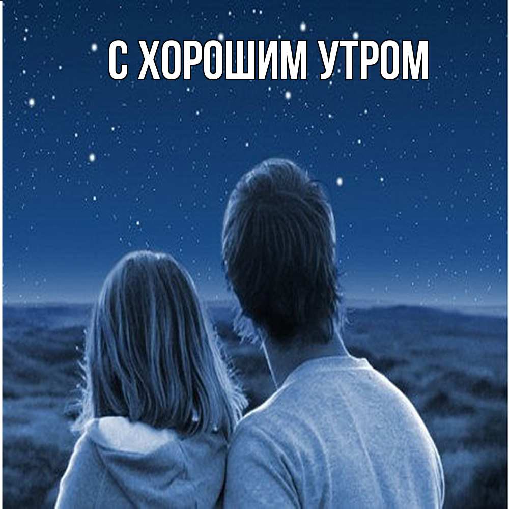 Открытка на каждый день с именем, Слава Обнимашки парень с девушкой смотрят на звезды Прикольная открытка с пожеланием онлайн скачать бесплатно 