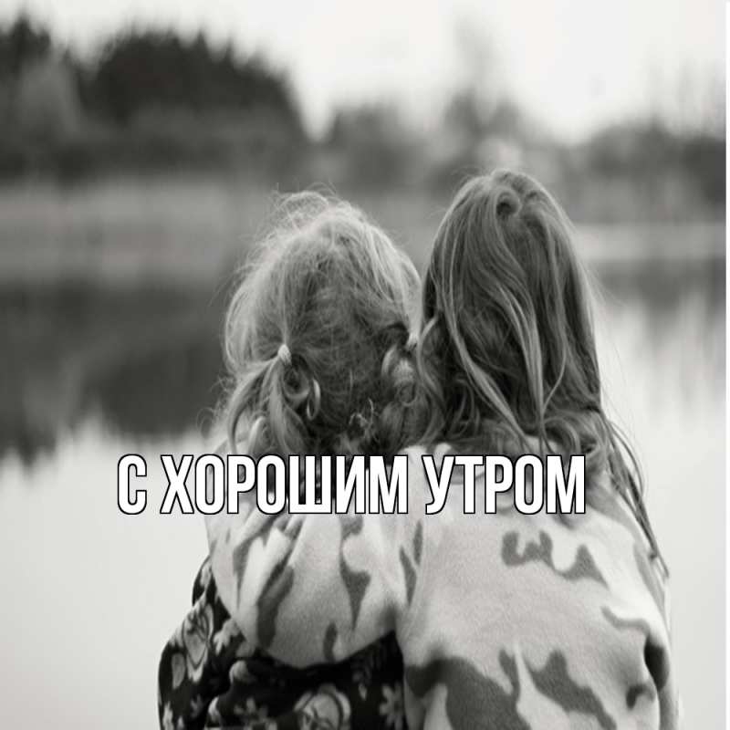 Картинка Обнимашки, Слава