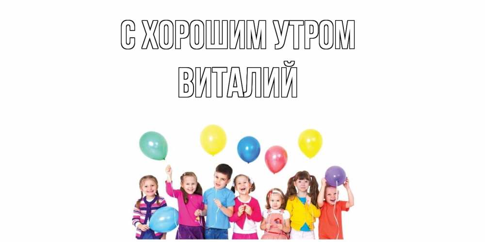 Открытка на каждый день с именем, Виталий С хорошим утром веселье Прикольная открытка с пожеланием онлайн скачать бесплатно 