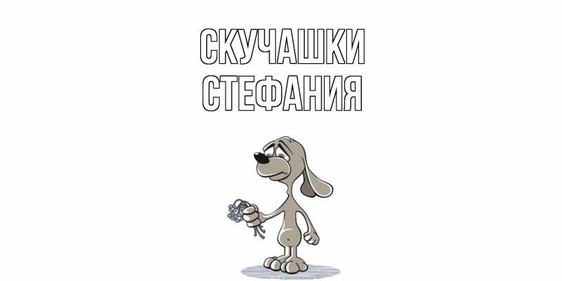 Картинка Скучашки, Стефания