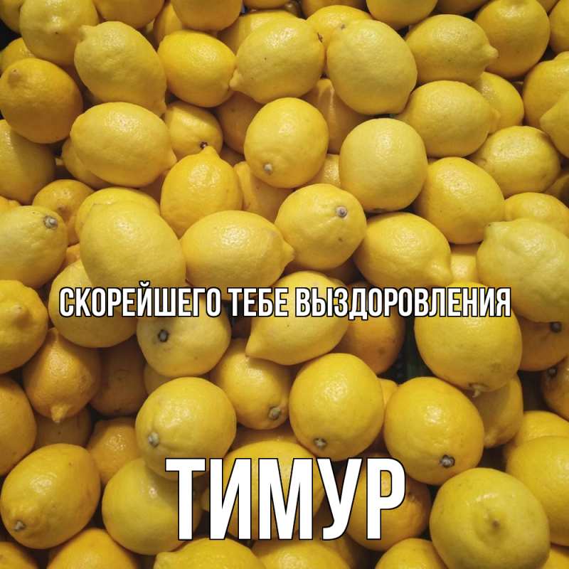 Картинка Скорейшего тебе выздоровления, Тимур
