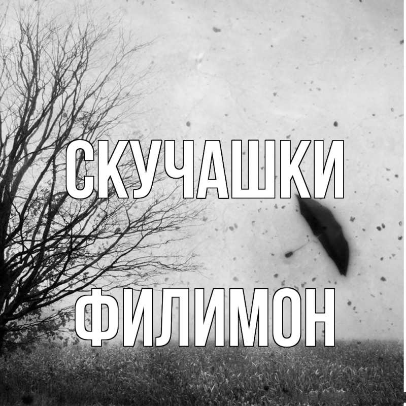 Картинка Скучашки, Филимон