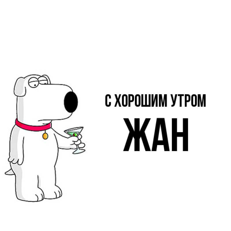 Картинка С хорошим утром, Жан