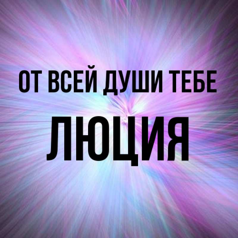 Картинка От всей души тебе, Люция