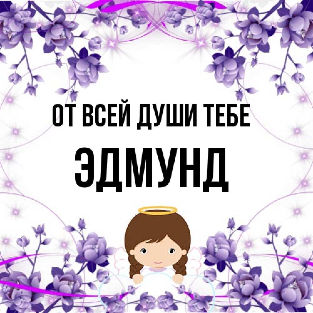 Открытка на каждый день с именем, Эдмунд От всей души тебе с именинами в рамочке Прикольная открытка с пожеланием онлайн скачать бесплатно 